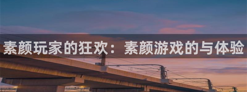 优贝娱乐的最新消息：素颜玩家的狂欢：素颜游戏的与体验
