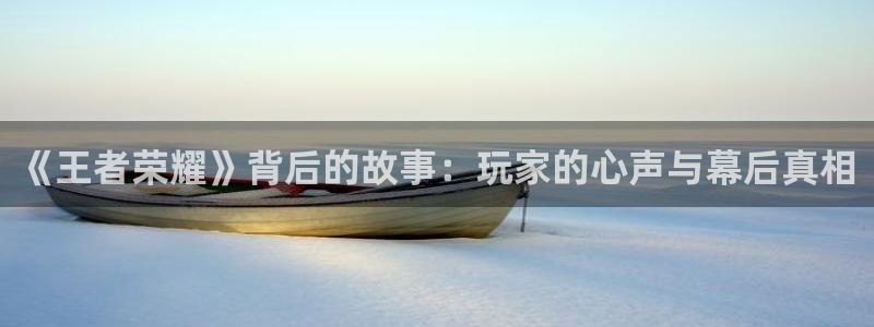 优贝娱乐游戏品牌一览表和游戏风格：《王者荣耀》背后的故事：玩