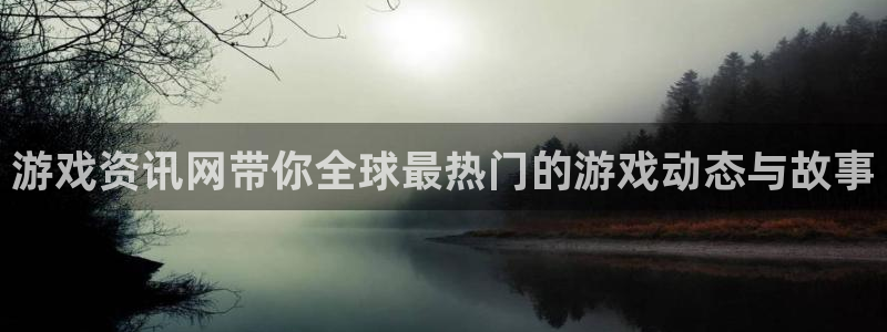 优贝娱乐是正规公司吗：游戏资讯网带你全球最热门的游戏动态与故