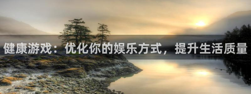优贝娱乐最新消息新闻：健康游戏：优化你的娱乐方式，提升生活质