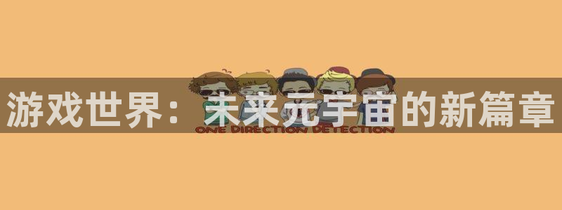 优贝娱乐壕7o777：游戏世界：未来元宇宙的新篇章